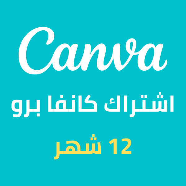 Canva Pro 1 YEAR - كانفا برو