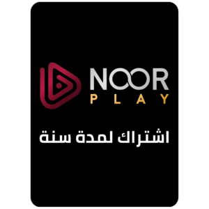 اشتراك نور بلاي لمدة سنة ملف خاص
